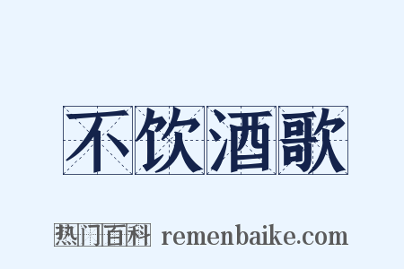 不饮酒歌是什么意思的图片